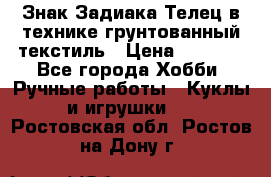 Знак Задиака-Телец в технике грунтованный текстиль › Цена ­ 1 500 - Все города Хобби. Ручные работы » Куклы и игрушки   . Ростовская обл.,Ростов-на-Дону г.